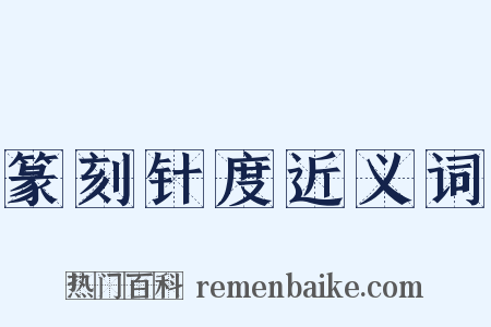 篆刻针度近义词是什么意思的图片